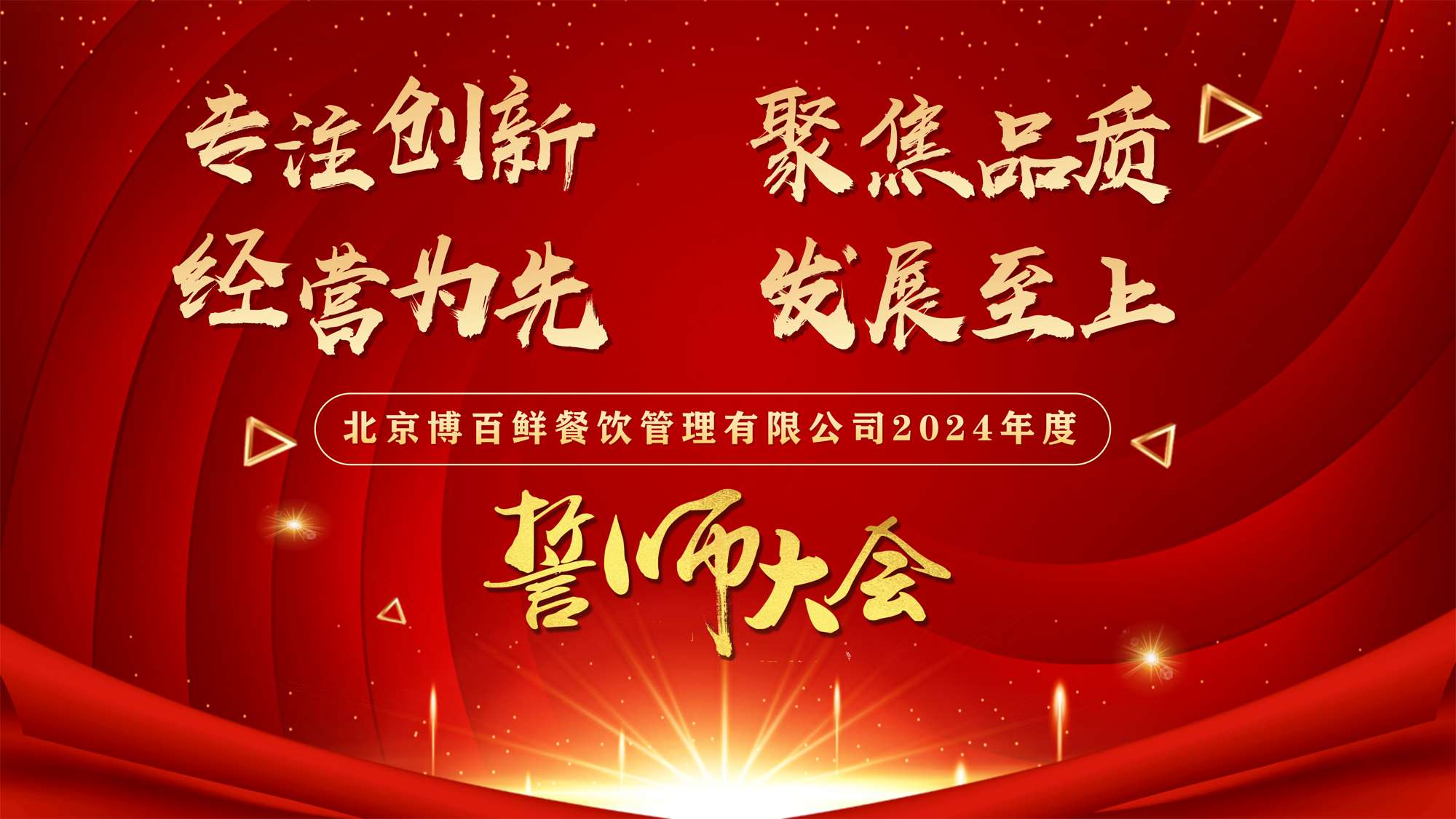 “專注創(chuàng)新·聚焦品質(zhì)·經(jīng)營為先·發(fā)展至上”——北京博百鮮餐飲管理有限公司2024年度誓師大會在京圓滿舉行！！！